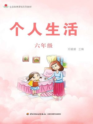 cover image of 个人生活六年级 (Personal Life in 6th Grade)